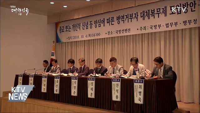 '대체복무제' 공청회···이달 중 정부안 확정