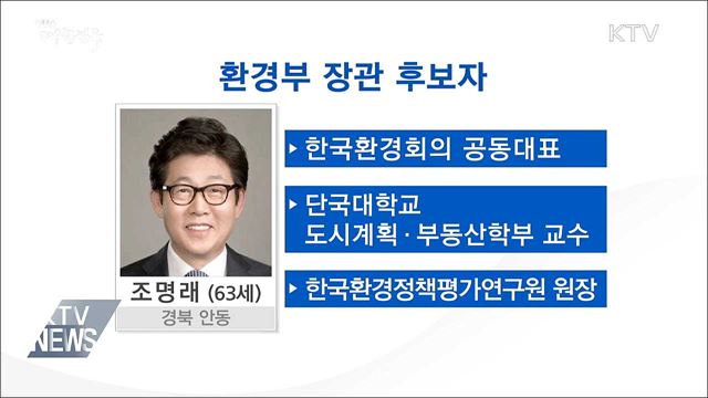 문 대통령, 조명래 환경부 장관 후보 지명