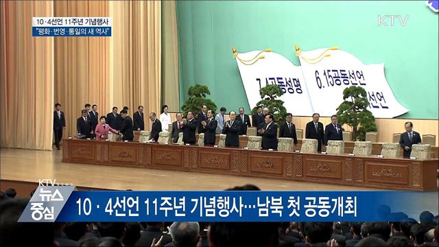10·4선언 행사···"평화·번영·통일의 새 역사"