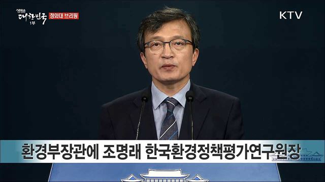 환경부 장관 인사 발표 청와대 브리핑