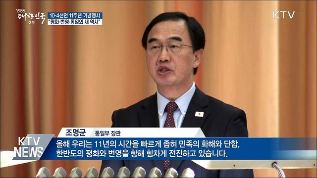 10·4선언 행사···"평화·번영·통일의 새 역사"