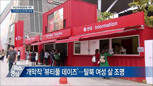 2018 부산국제영화제 개막···'정상화의 원년'