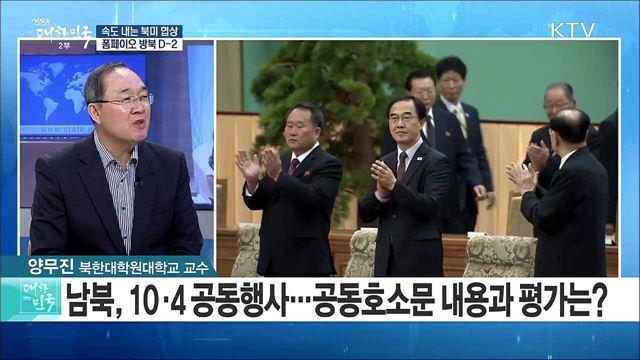 속도 내는 북미 협상···폼페이오 방북 D-2 [라이브 이슈]