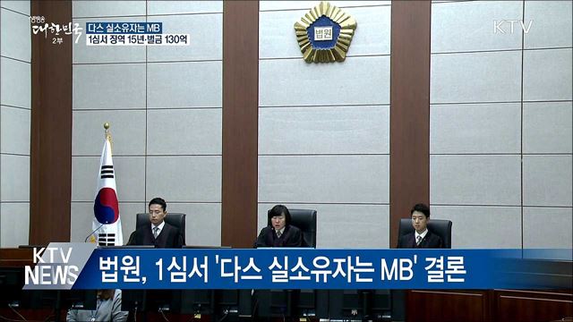 "다스 실소유자는 MB"···1심 징역 15년·벌금 130억