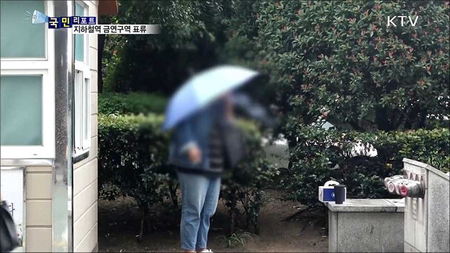 지하철역 출입구 '금연구역' 유명무실