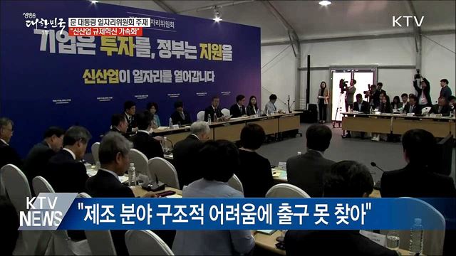 "기업 투자·활력 회복으로 좋은 일자리 만들어야"