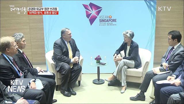 강경화 장관 "비핵화, 과거와 다른 융통성 필요"