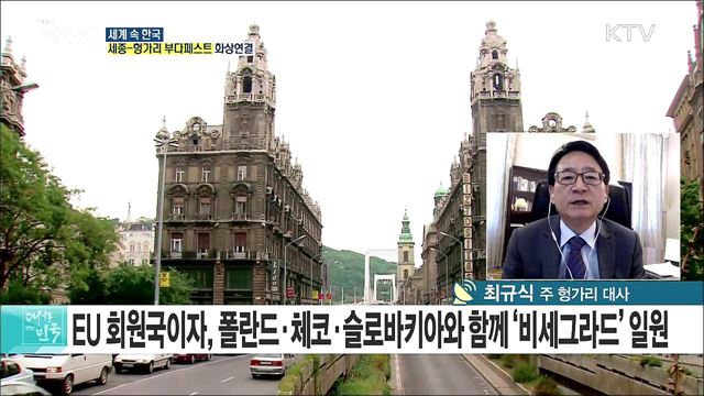 동유럽 한류의 시초···헝가리 속 한국 문화 [세계 속 한국]