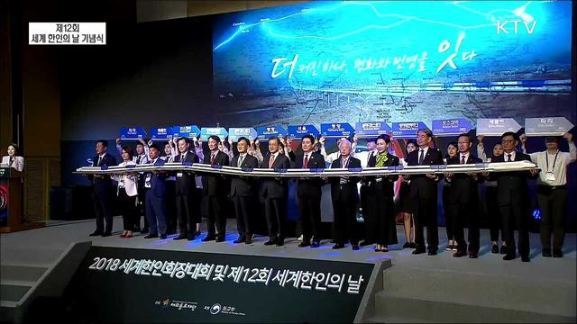 제12회 세계 한인의 날 기념식