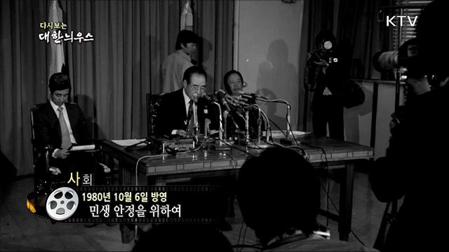 다시보는 대한늬우스 (80. 10. 06)