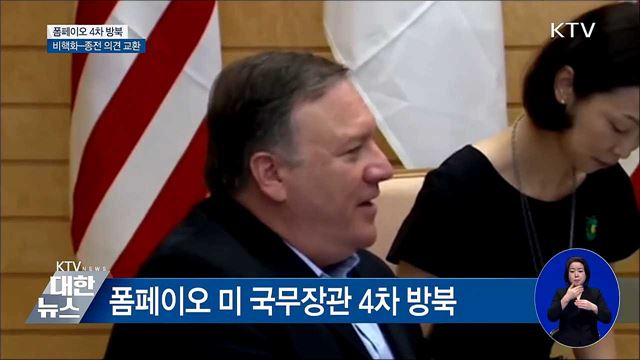 폼페이오 모레 방북···비핵화 - 종전 의견 교환