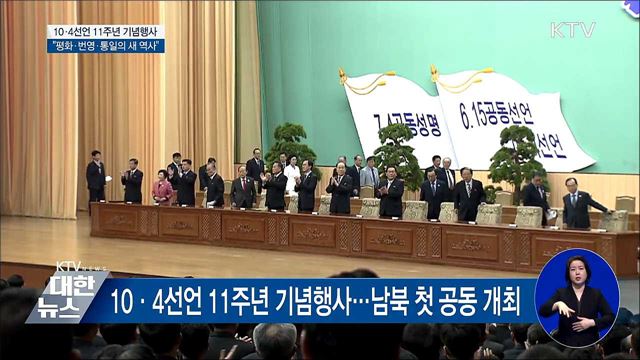 10·4선언 행사···"평화·번영·통일의 새 역사"
