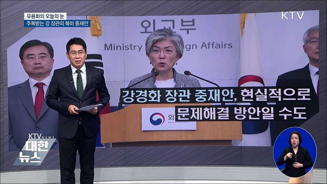 주목받는 강 장관의 북미 중재안 [유용화의 오늘의 눈]