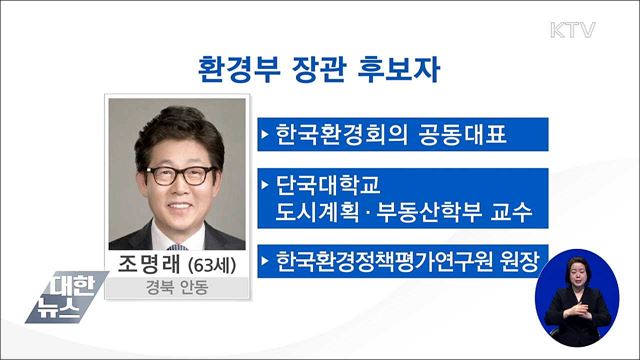 문 대통령, 조명래 환경부 장관 후보 지명