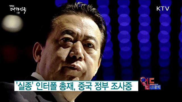 '실종' 인터폴 총재, 중국 정부 조사중 [월드 투데이]