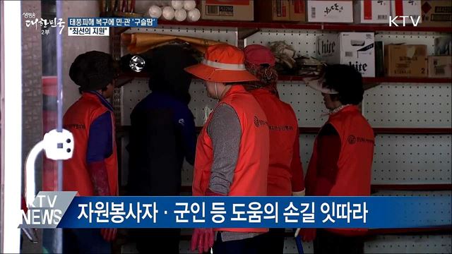 태풍피해 복구 민·관 '구슬땀'···"최선의 지원"