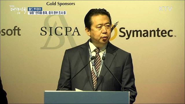 '실종' 인터폴 총재, 중국 정부 조사중 [월드 투데이]