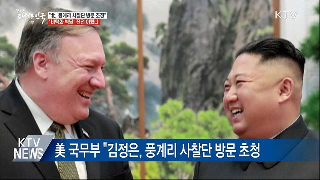 "김정은, 풍계리 핵실험장 사찰단 방문 초청"