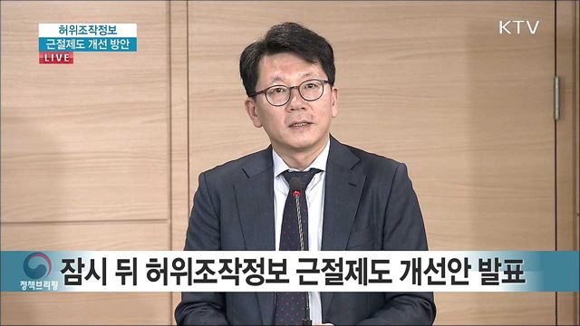허위조작정보 근절제도 개선 방안 발표