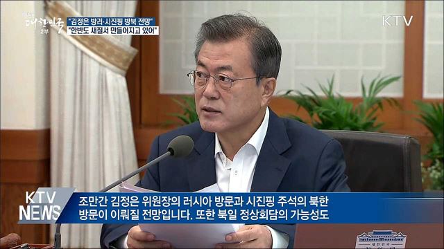 "김정은 방러·시진핑 방북 전망···한반도 새질서"