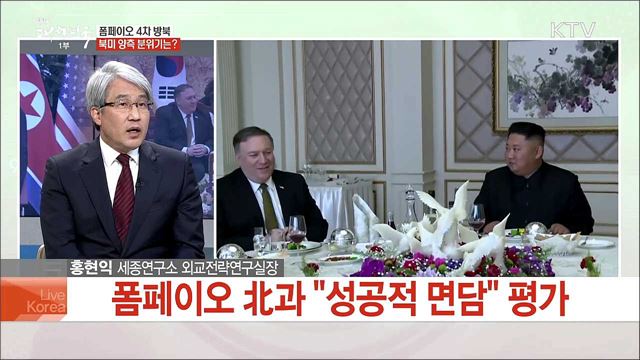 폼페이오 장관 방북 성과와 2차 북미정상회담 전망은?