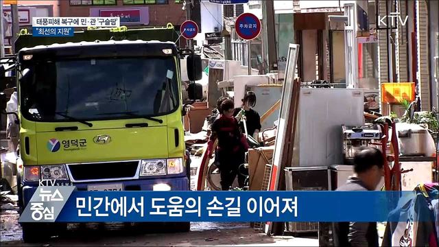 태풍피해 복구 민·관 '구슬땀'···"최선의 지원"