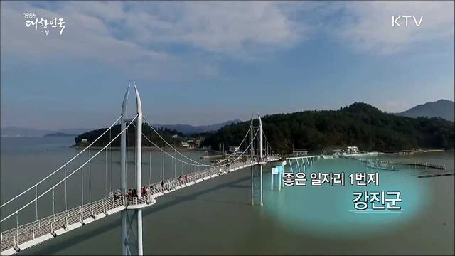 좋은 일자리 1번지 강진군 [일자리가 희망이다]