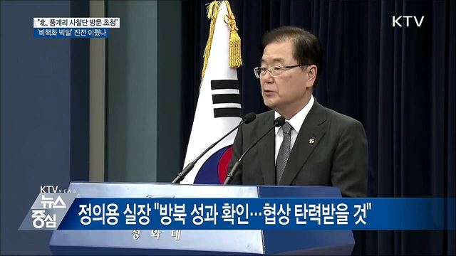 "김정은, 풍계리 핵실험장 사찰단 방문 초청"