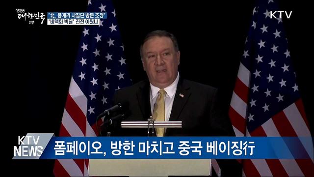 폼페이오 "풍계리 핵실험장 사찰단 곧 방북"