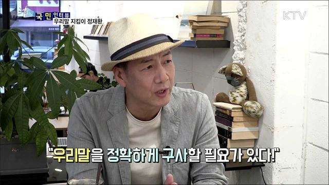 개그맨에서 교수된 정재환 씨···우리말 지킴이로 