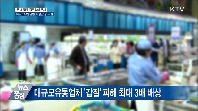 대규모 유통업체 '갑질' 피해 3배 배상