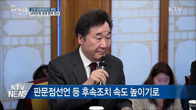 고위 당정청 회의···남북관계·경제 협력 최선
