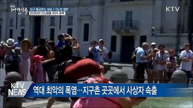 지구온난화 2100년까지 1.5도 이내로 억제
