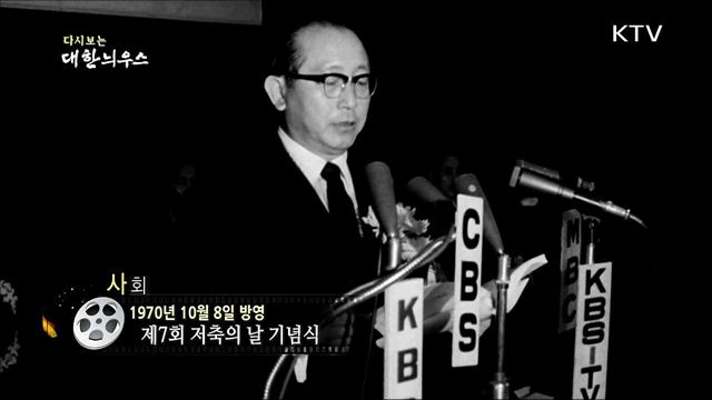 다시보는 대한늬우스 (70. 10. 08)