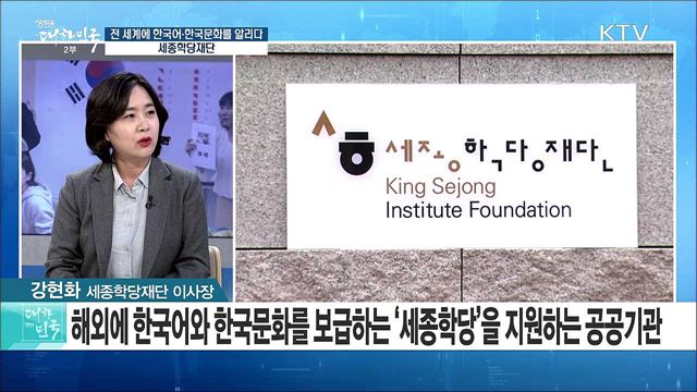 전 세계에 한국어·한국문화를 알리다! 세종학당재단 [정책 공감]