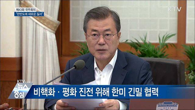 "한반도에 새로운 질서 만들어지고 있어" [오늘의 브리핑]