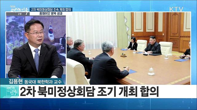 2차 북미정상회담 조속 개최 합의···폼페이오 방문 성과는? [라이브 이슈]