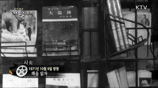 다시보는 대한늬우스 (71. 10. 09)