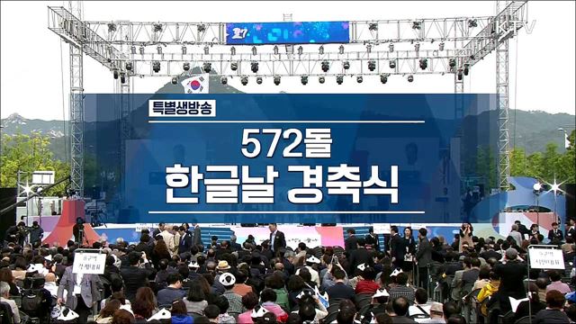 제572돌 한글날 경축식