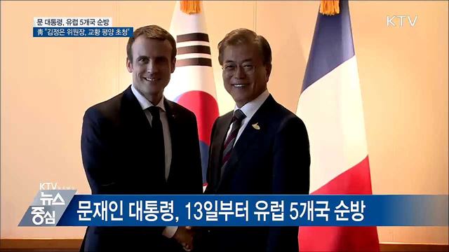 문 대통령, 유럽 순방···"김정은 위원장, 교황 초청"