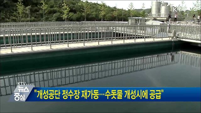 "개성공단 정수장 재가동···수돗물 개성시에 공급"