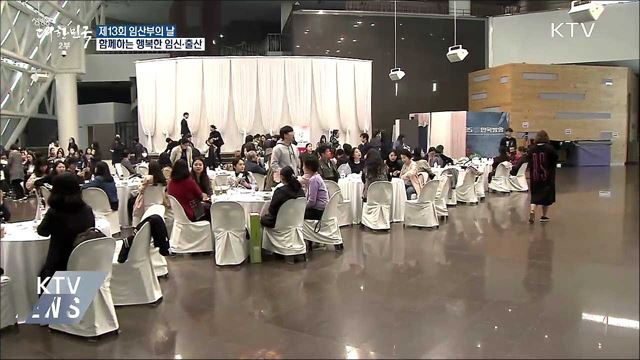 임산부의 날···함께하는 행복한 임신·출산