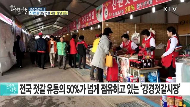 역사와 전통의 강경포구 '강경젓갈축제'