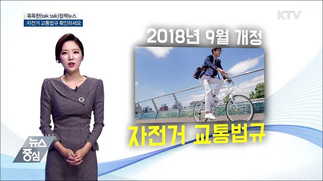 자전거 교통법규 확인하세요 [똑똑한 정책뉴스]