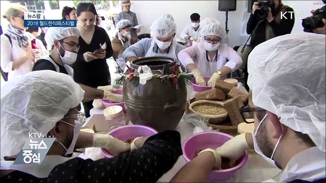 2018 월드한식페스티벌 [뉴스팜]