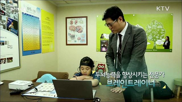 두뇌 능력을 향상시키는 전문가 브레인트레이너 [사람中心 일자리가 뜬다]