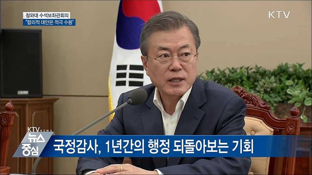 "합리적 대안은 수용, 오해는 사실관계 밝혀야" [오늘의 브리핑]