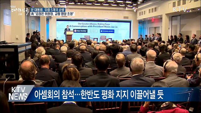 문 대통령, 유럽 순방···"김정은 위원장, 교황 초청" 