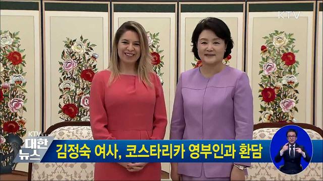 김정숙 여사, 코스타리카 영부인과 환담