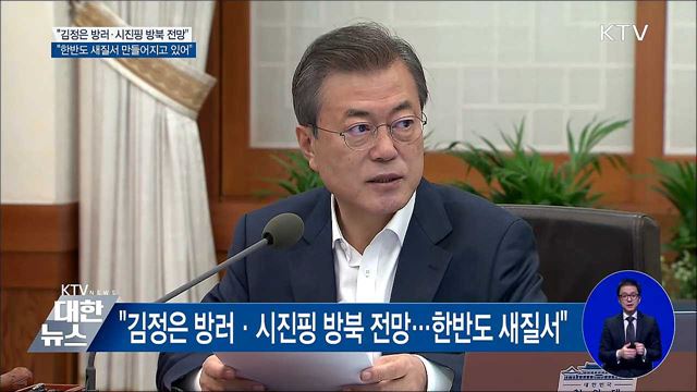 "김정은 방러·시진핑 방북 전망···한반도 새질서" 